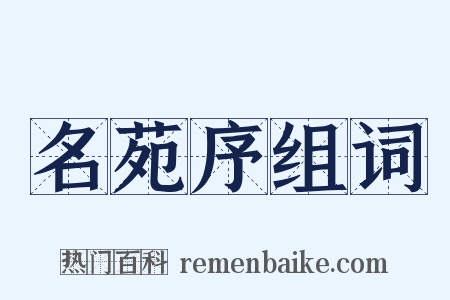 名苑序组词是什么意思的图片